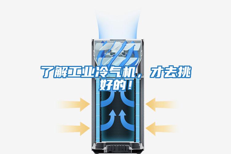 了解工業冷氣機，才去挑好的！