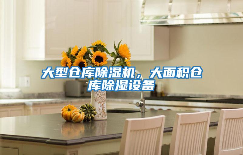 大型倉庫除濕機，大面積倉庫除濕設備
