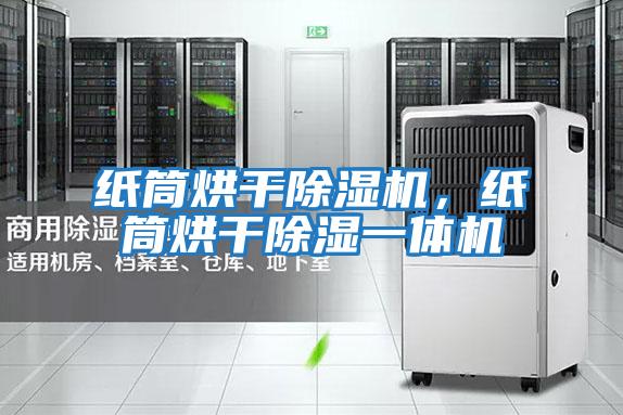 紙筒烘干除濕機,紙筒烘干除濕一體機