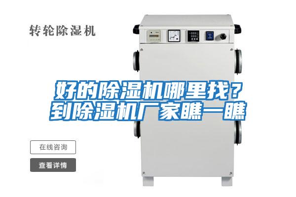 好的除濕機哪里找？到除濕機廠家瞧一瞧