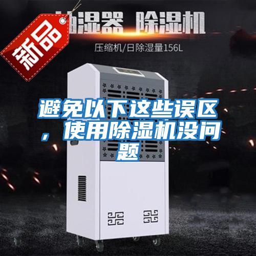 避免以下這些誤區，使用除濕機沒問題