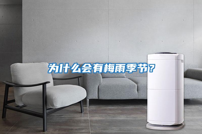 為什么會(huì)有梅雨季節(jié)?