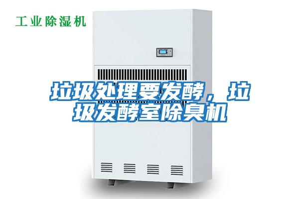 垃圾處理要發(fā)酵，垃圾發(fā)酵室除臭機(jī)