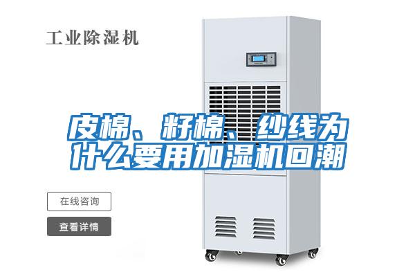 皮棉、籽棉、紗線為什么要用加濕機回潮