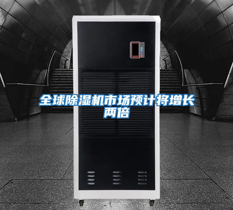全球除濕機市場預(yù)計將增長兩倍