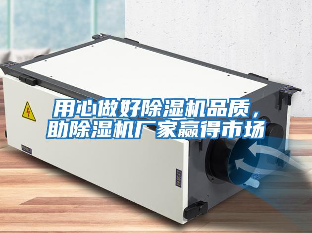 用心做好除濕機品質,助除濕機廠家贏得市場
