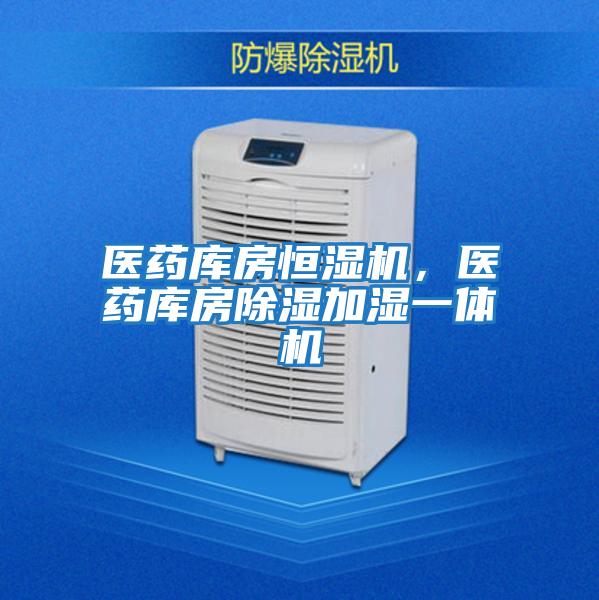 醫(yī)藥庫(kù)房恒濕機(jī)，醫(yī)藥庫(kù)房除濕加濕一體機(jī)