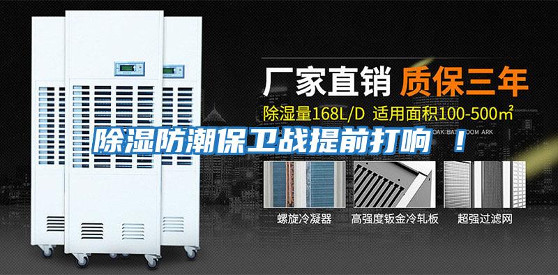 除濕防潮保衛戰提前打響 !