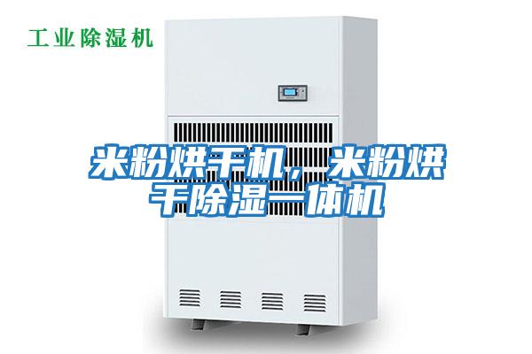米粉烘干機，米粉烘干除濕一體機