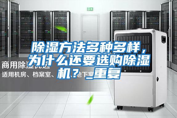 除濕方法多種多樣，為什么還要選購除濕機？_重復