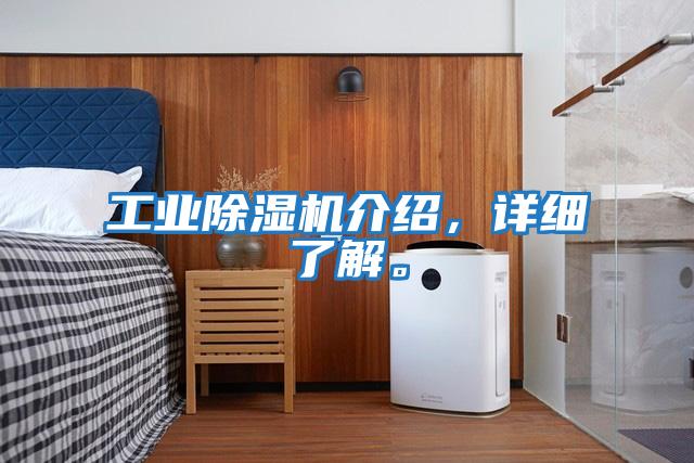 工業除濕機介紹,詳細了解。