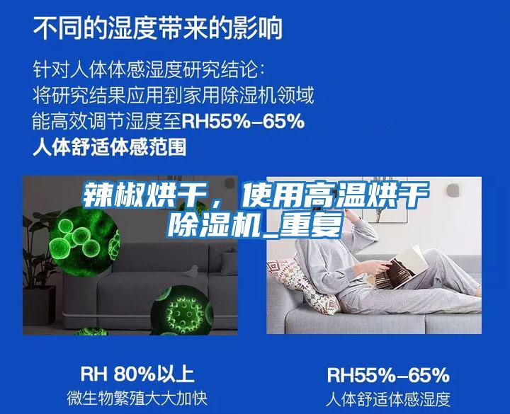 辣椒烘干，使用高溫烘干除濕機(jī)_重復(fù)