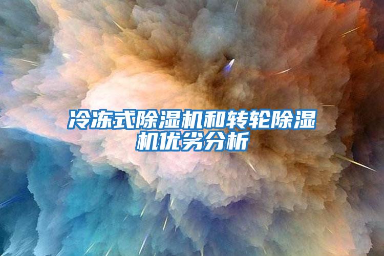 冷凍式除濕機和轉(zhuǎn)輪除濕機優(yōu)劣分析