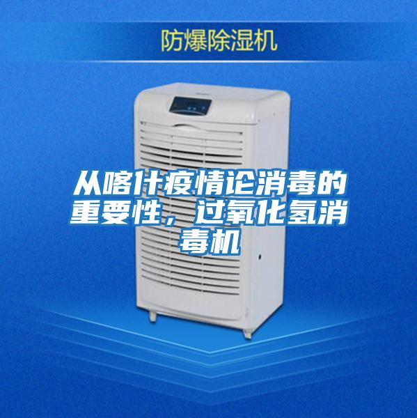 從喀什疫情論消毒的重要性,過氧化氫消毒機