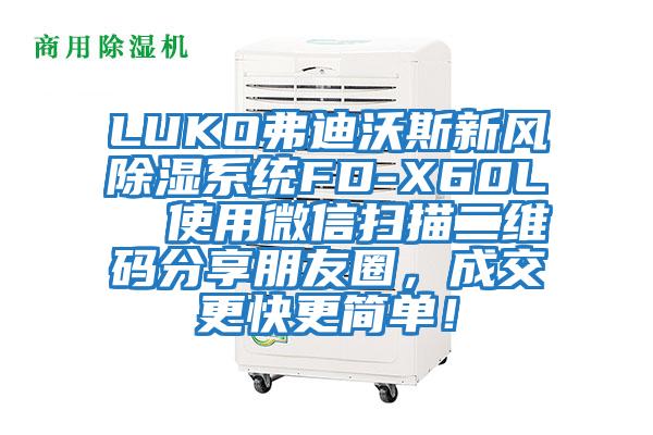 LUKO弗迪沃斯新風(fēng)除濕系統(tǒng)FD-X60L 使用微信掃描二維碼分享朋友圈,成交更快更簡單!