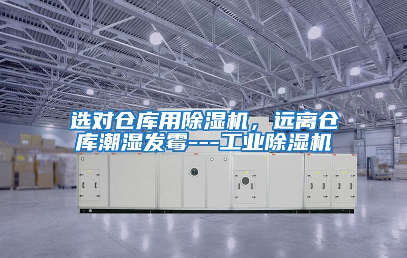 選對倉庫用除濕機，遠離倉庫潮濕發霉---工業除濕機