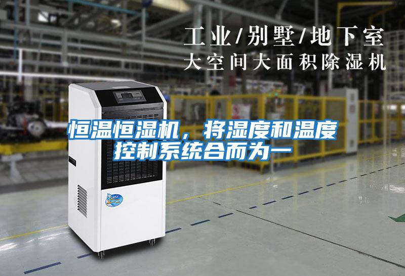 恒溫恒濕機，將濕度和溫度控制系統(tǒng)合而為一