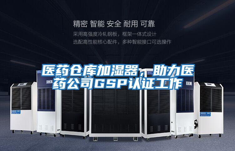醫藥倉庫加濕器，助力醫藥公司GSP認證工作