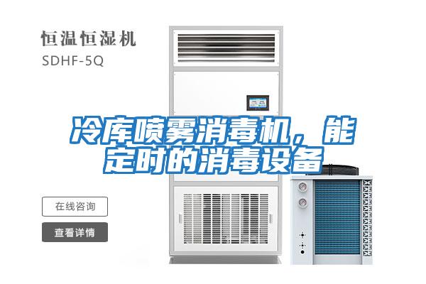 冷庫噴霧消毒機,能定時的消毒設備