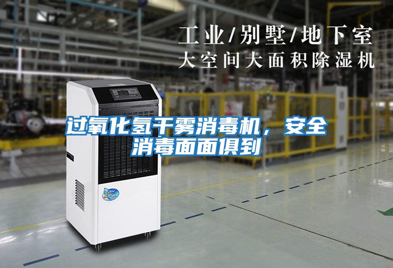 過氧化氫干霧消毒機(jī)，安全消毒面面俱到