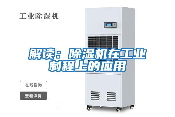 解讀:除濕機在工業制程上的應用