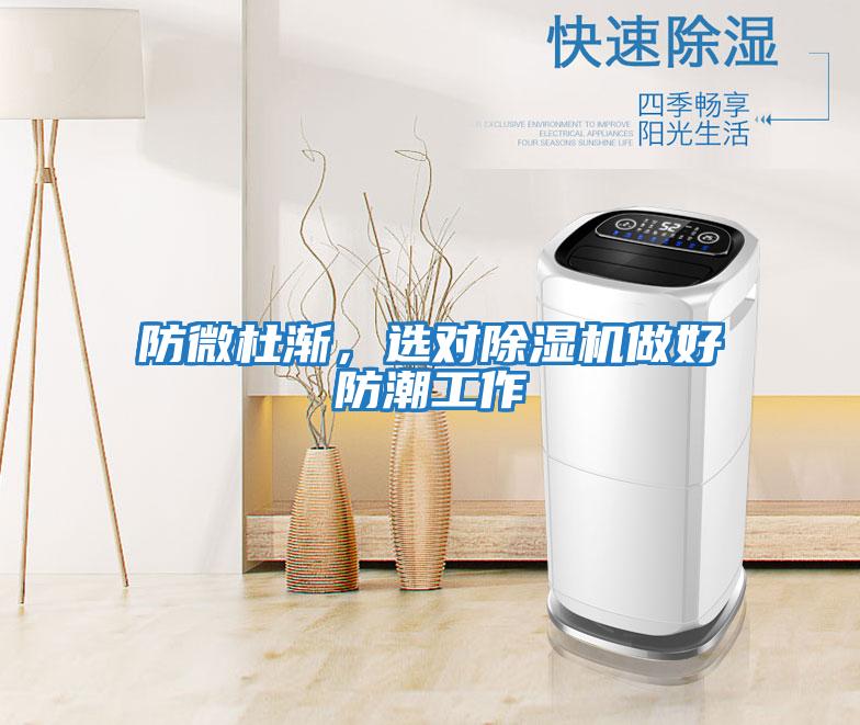 防微杜漸，選對除濕機做好防潮工作