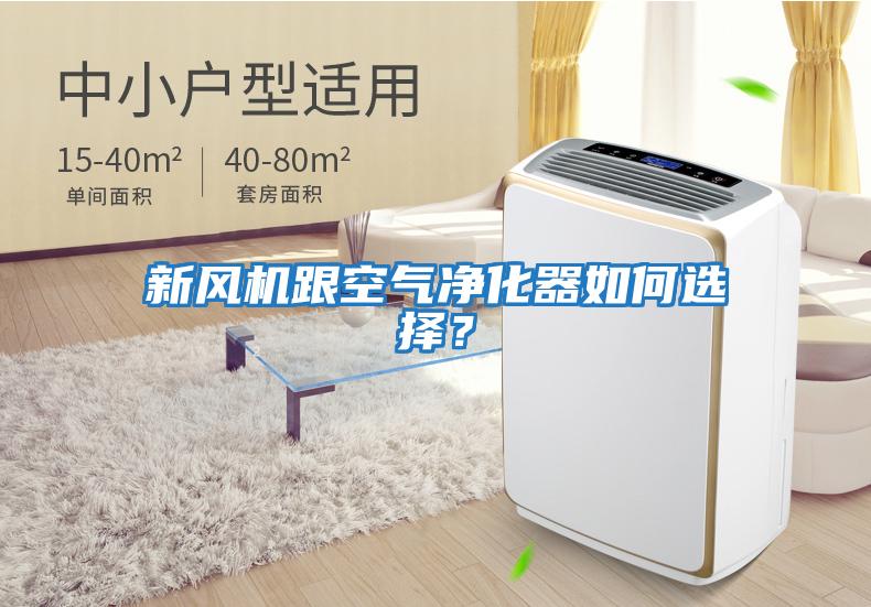 新風(fēng)機跟空氣凈化器如何選擇？