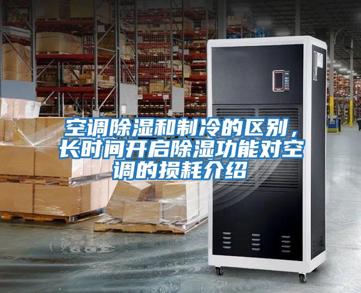 空調(diào)除濕和制冷的區(qū)別,長(zhǎng)時(shí)間開(kāi)啟除濕功能對(duì)空調(diào)的損耗介紹
