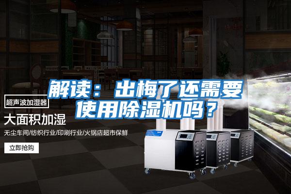 解讀：出梅了還需要使用除濕機嗎？