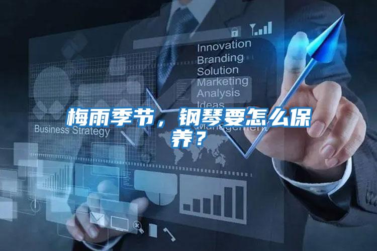 梅雨季節(jié)，鋼琴要怎么保養(yǎng)？