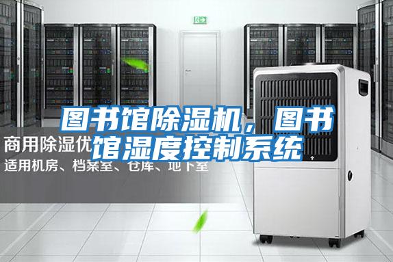 圖書館除濕機，圖書館濕度控制系統