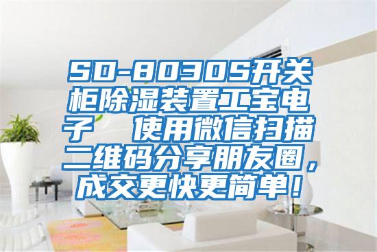 SD-8030S開關(guān)柜除濕裝置工寶電子  使用微信掃描二維碼分享朋友圈，成交更快更簡(jiǎn)單！