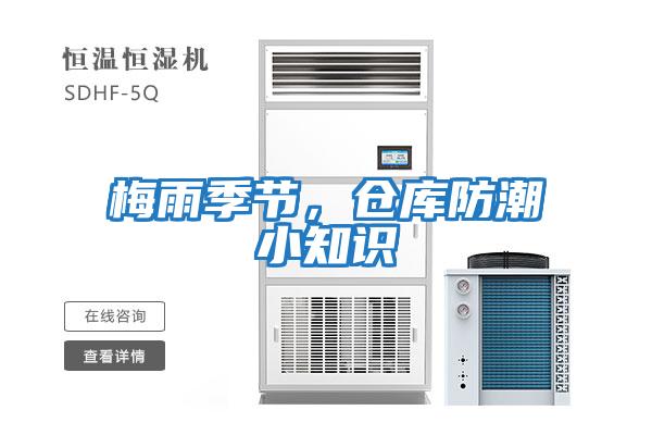 梅雨季節，倉庫防潮小知識