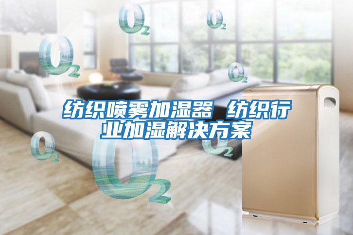 紡織噴霧加濕器 紡織行業加濕解決方案