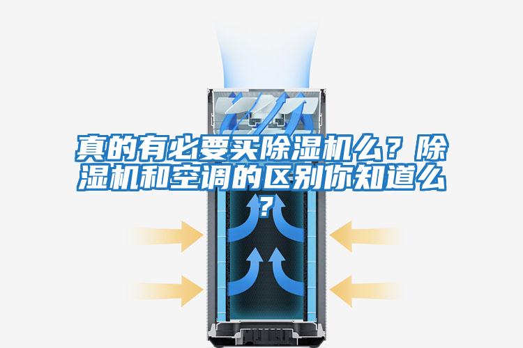 真的有必要買除濕機么？除濕機和空調的區(qū)別你知道么？