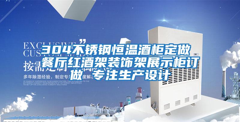 304不銹鋼恒溫酒柜定做 餐廳紅酒架裝飾架展示柜訂做 專注生產設計