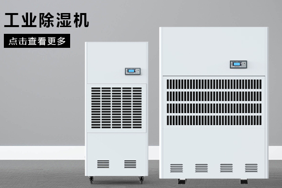 如何按照場地面積選購工業除濕機?