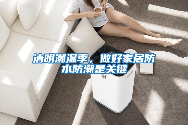 清明潮濕季，做好家居防水防潮是關鍵