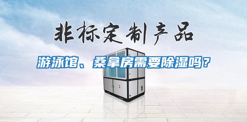 游泳館、桑拿房需要除濕嗎？