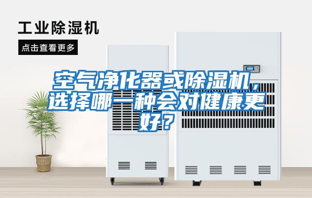 空氣凈化器或除濕機，選擇哪一種會對健康更好？