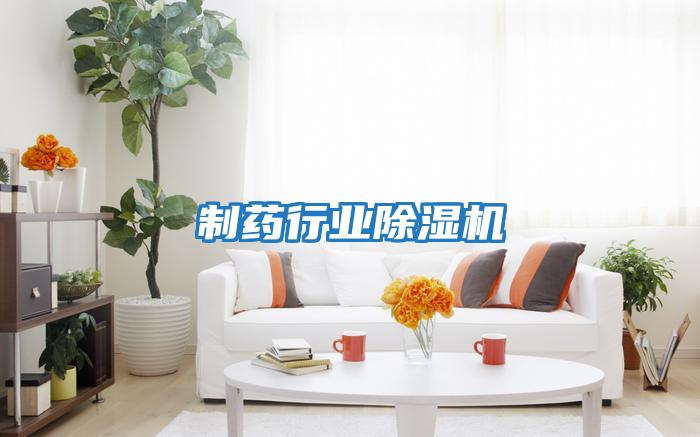 制藥行業除濕機
