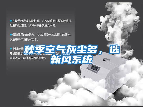 秋季空氣灰塵多,選新風系統