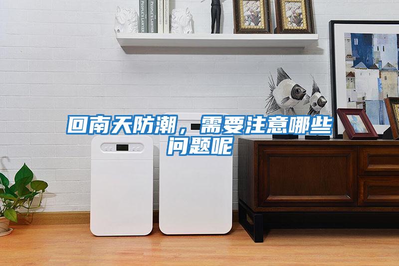 回南天防潮,需要注意哪些問(wèn)題呢