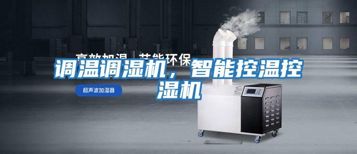 調(diào)溫調(diào)濕機(jī),智能控溫控濕機(jī)