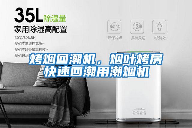 烤煙回潮機，煙葉烤房快速回潮用潮煙機