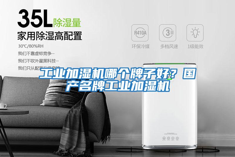工業加濕機哪個牌子好？國產名牌工業加濕機