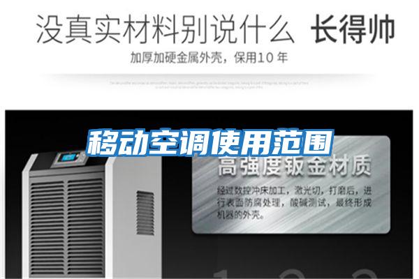 移動空調使用范圍