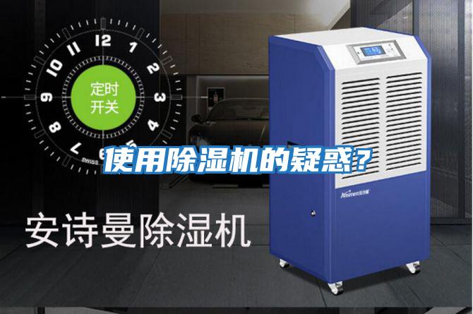 使用除濕機的疑惑?