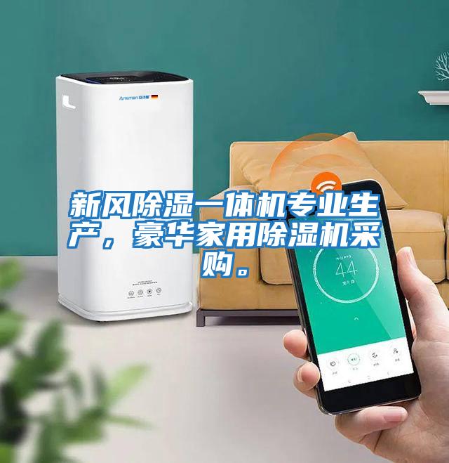 新風除濕一體機專業生產，豪華家用除濕機采購。