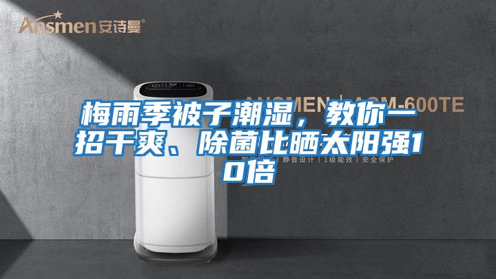梅雨季被子潮濕，教你一招干爽、除菌比曬太陽強10倍